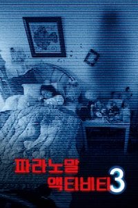 파라노말 액티비티 3