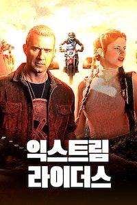 익스트림 라이더스