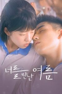 너를 만난 여름