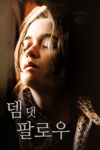 뎀 댓 팔로우