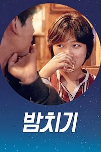 밤치기
