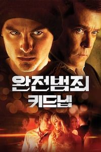 완전범죄: 키드냅