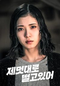 제멋대로 떨고 있어