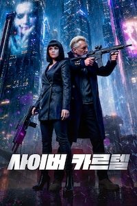 사이버 카르텔