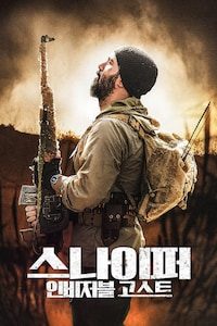 스나이퍼: 인비저블 고스트