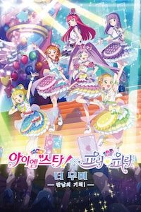 아이엠스타!X프리파라 더 무비: 만남의 기적!