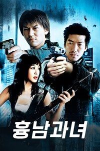 흉남과녀