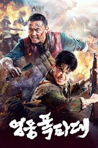 영웅폭파대