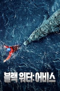 블랙 워터: 어비스