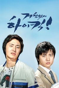 거침없이 하이킥 정주행