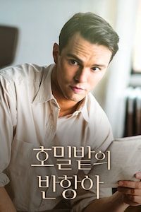 호밀밭의 반항아