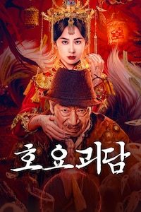 호요괴담