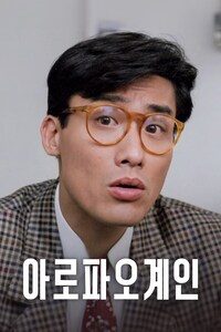 아로파오계인