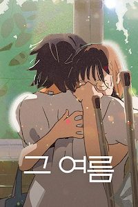 그 여름