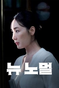 뉴 노멀