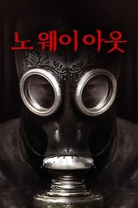 노웨이 아웃