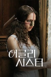 어글리 시스터