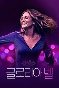 글로리아 벨