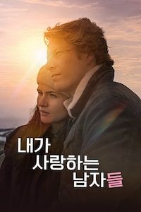 내가 사랑하는 남자들