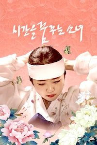 시간을 꿈꾸는 소녀