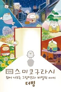 영화 스미코구라시 튀어나오는 그림책과 비밀의 아이 (더빙)