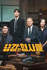 용감한 형사들