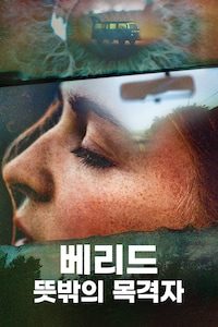 베리드: 뜻밖의 목격자