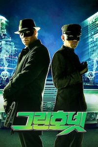 그린 호넷
