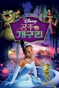 공주와 개구리