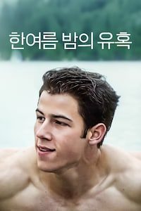 한여름 밤의 유혹