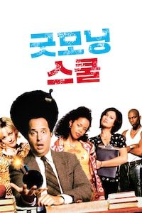굿모닝 스쿨