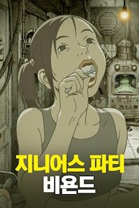 지니어스 파티 비욘드
