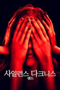 사일런스 앤드 다크니스