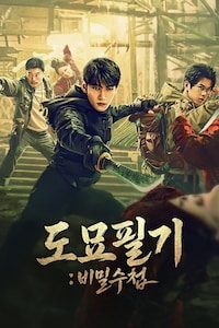 도묘필기: 비밀수첩
