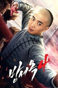 방세옥 4