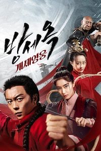방세옥: 개세영웅