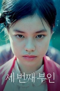 세 번째 부인