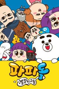 파파독 스페셜: 별별 친구들