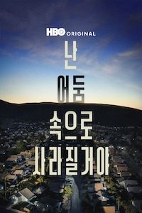 난 어둠 속으로 사라질거야