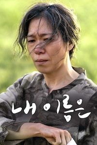 내 이름은