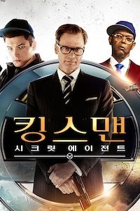 킹스맨: 시크릿 에이전트