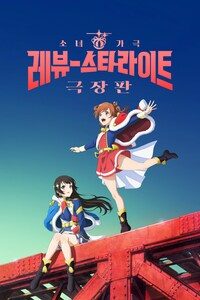 극장판 소녀 가극 레뷰 스타라이트