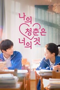 나의 청춘은 너의 것