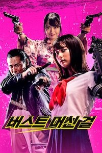버스트 머신 걸