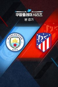 맨시티 vs AT. 마드리드