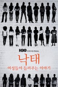 낙태: 여성들이 들려주는 이야기