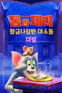 톰과 제리: 황금나침반 대소동 (더빙)