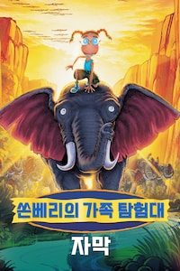 쏜베리의 가족 탐험대 (자막)