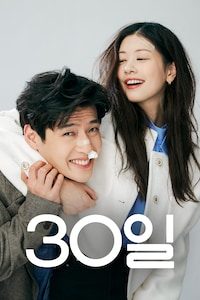 30일