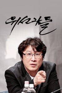 위선자들
